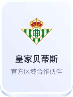 开云体育与皇家贝蒂斯官方区域合作伙伴