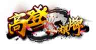 开云体育高登棋牌合作游戏